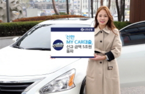 [NSP PHOTO]신한은행, MY CAR 대출 5조원 돌파