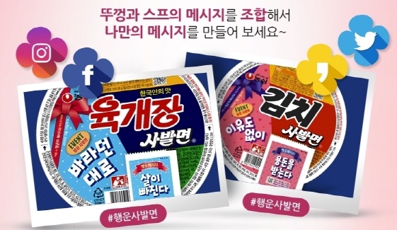 NSP통신-행운사발면 이벤트 (농심 제공)