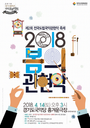 NSP통신-14일 오후 3시 경기도국악당 흥겨운극장에서 개최 예정인 2018 봄의 관현악 홍보 포스터. (경기도문화의전당)