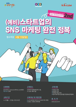 NSP통신-스타트업 위한 SNS 마케팅 교육 포스터. (안양시)