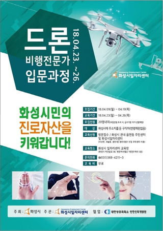 NSP통신-드론비행가 입문과정 포스터. (화성시)