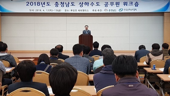 NSP통신-▲충남도가 2018년 상하수도 업무 워크숍을 개최했다. (충남도)