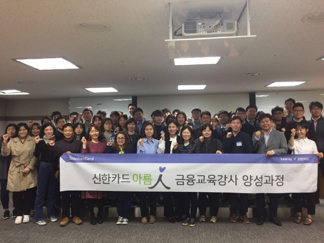 NSP통신-신한카드가 직원들을 대상으로 아름인 금융교육 강사 양성 과정을 실시했다. 이 강사들은 올 한 해 동안 전국 각지에서 연 1만 명의 청소년, 어린이를 대상으로 금융교육을 진행하게 된다. (신한카드)