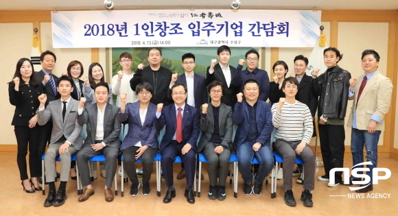 NSP통신-2018년 수성구 1인창조 입주기업 대표들이 한자리에 모여 파이팅을 외치며 기념촬영을 하고 있다. (대구 수성구)