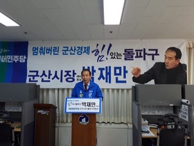 [NSP PHOTO]박재만 군산시장 예비후보 흑색·금권선거 안돼