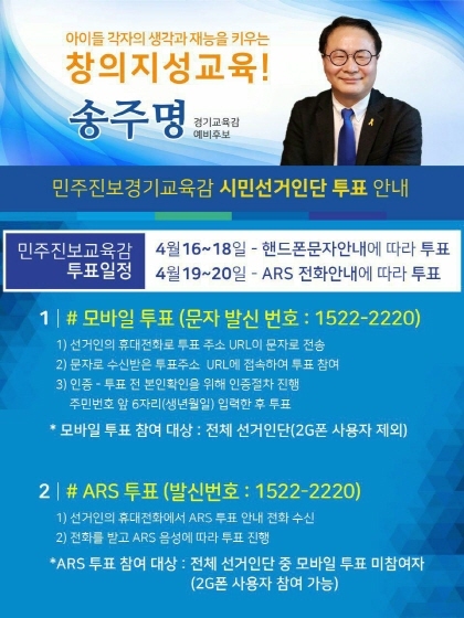 NSP통신-송주명 경기교육감 예비후보 시민선거인단 투표 안내 포스터. (송주명 선거사무실)