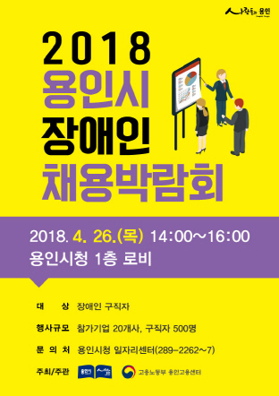 NSP통신-경기 용인시장애인채용박람회홍보포스터. (용인시)