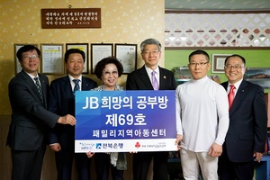 [NSP PHOTO]전북은행, JB희망의 공부방 제69호 오픈