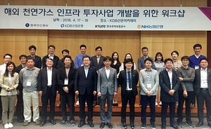 [NSP PHOTO]한국가스공사, 해외 천연가스 인프라 투자사업 발굴 공동 워크숍 가져