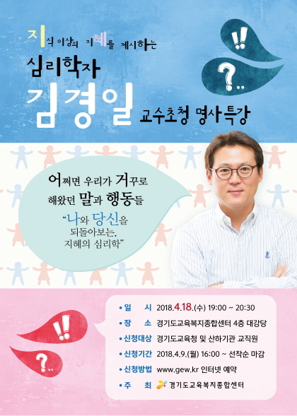 NSP통신-심리학자 김경일 교수 명사초청 특강 포스터. (경기도교육청)