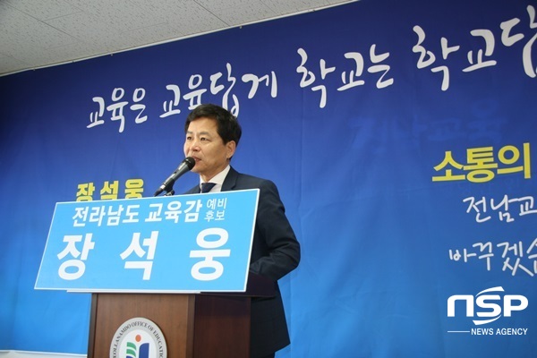 NSP통신-장석웅 전남교육감 예비후보. (장석웅 전남교육감 예비후보)