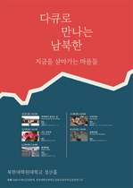 [NSP PHOTO]DMZ다큐, 남북한 주민들의 삶 다룬 이색 무료 다큐상영회 열어