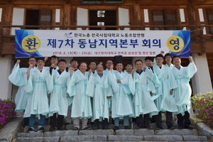 [NSP PHOTO]한국노총 전국사립대학교 노동조합연맹, 동남지역본부 회의 개최
