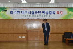 [NSP PHOTO]대구한의대, 대구시립극단 최주환 예술감독 초청 특강