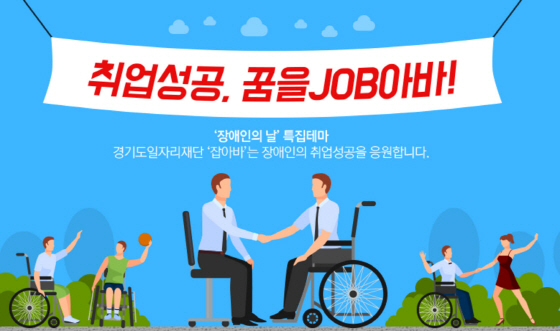 NSP통신-잡아바의 장애인의 날 특집테마 이미지. (경기도)