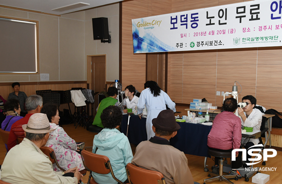 NSP통신-경주시 보건소가 20일 한국실명예방재단과 함께 보덕동 주민자치센터에서 60세 이상 어르신 180여명을 대상으로 눈 질환 조기 발견과 실명 예방을 위한 무료 눈 검진을 실시하고 있다 (경주시)