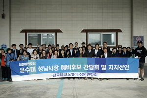 [NSP PHOTO]판교테크노밸리 상인연합회, 은수미 성남시장 후보 지지