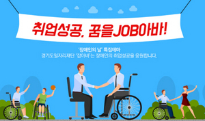 [NSP PHOTO]경기일자리재단 잡아바, 장애인의 날 특집테마관 열어