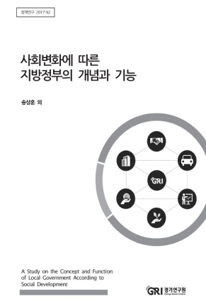 NSP통신-송상훈 경기연구원 선임연구위원의 사회변화에 따른 지압정부의 개념과 기능 보고서 이미지. (경기도)