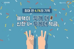 [NSP PHOTO]신한은행, U+ 투게더 적금 출시...최고 연 4.1% 금리우대