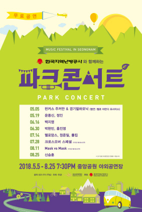 NSP통신-5월 5일부터 8월 25일까지 개최 예정인 파크콘서트 홍보 포스터. (성남문화재단)