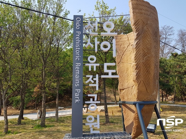 NSP통신-시흥시 오이도선사유적공원 입구 사진. (박승봉 기자)