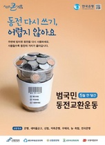 [NSP PHOTO]한국은행 포항, 5월 31일까지 범국민동전교환운동 추진