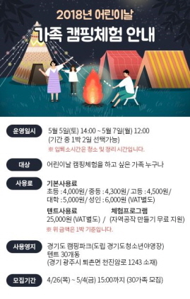 NSP통신-경기도청소년야영장의 2018년 어린이날 가족 캠핑체험 안내 이미지. (경기도청소년야영장 홈페이지)