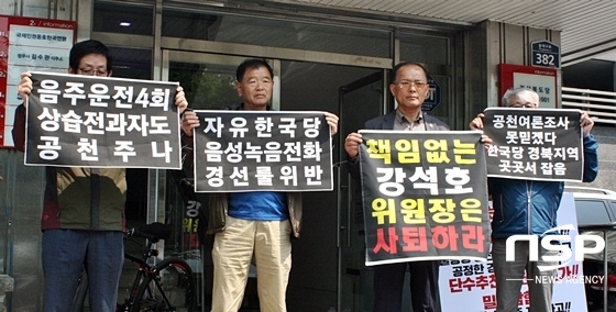 NSP통신-최대원 김천시장 예비후보의 지지자들이 자유한국당 대구·경북 당사 앞에서 강석호 도당 공관위원장을 비난하고 있다. (김덕엽 기자)