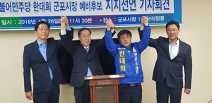 [NSP NEWS Image]더민주 군포시장 네 후보, 한대희 예비후보 지지 선언