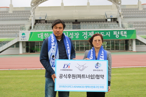 NSP통신-K3 최고의 인기구단 평택시민축구단(구단주 이호준)과 대일관광(대표 지영미)은 최근 공식후원(파트너십) 협약을 체결했다.  (평택시민축구단)