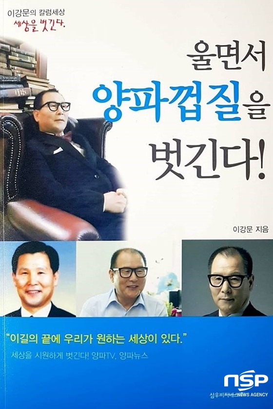 NSP통신-이강문 양파방송 대표의 저서 울면서 양파껍질을 벗긴다