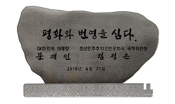 NSP통신-남북정상 기념식수 표지석