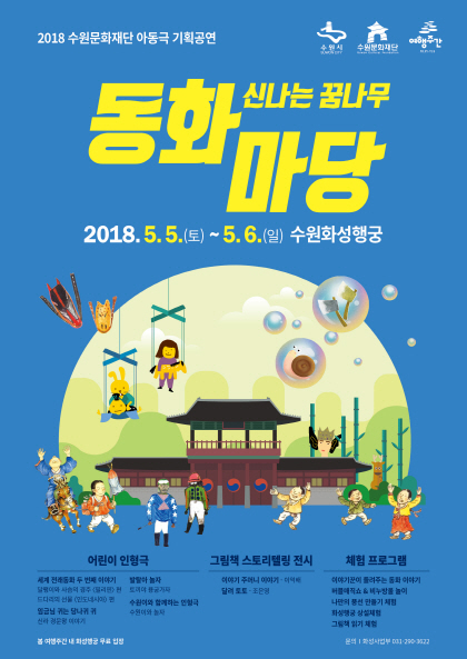 NSP통신-2018 신나는 꿈나무 동화마당 포스터. (수원문화재단)