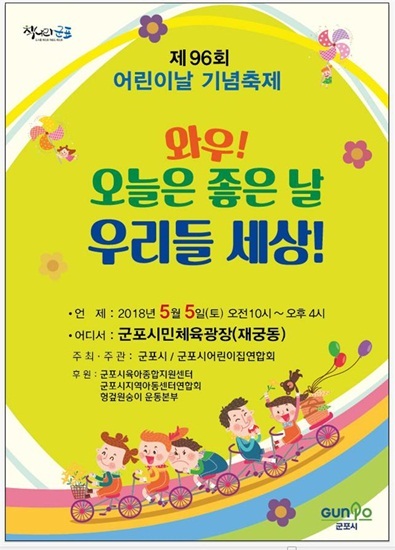 NSP통신-어린이날 기념 축제 포스터. (군포시)