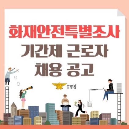 NSP통신-화재안전특별조사 기간제 근로자 채용 공고. (경기도재난안전본부)