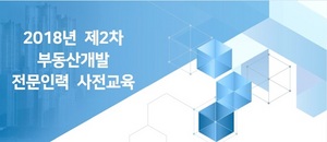 [NSP PHOTO]한국감정원, 제2차 부동산개발 전문인력 사전교육 신청 접수