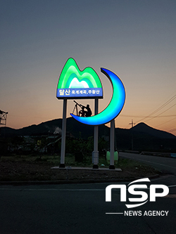 NSP통신-달산권역 생태관광 홍보탑 전경 (영덕군)