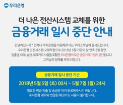 [NSP PHOTO]우리은행, 새 전산시스템 위니 도입...연휴기간에 서비스 일시 중단