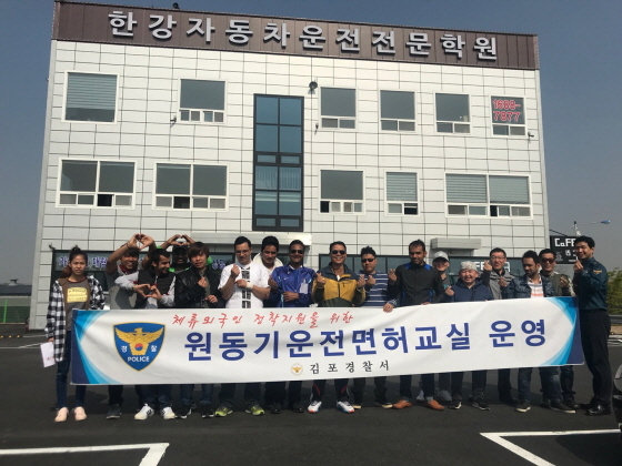 NSP통신-4월 29일 김포시 통진읍 한강자동차운전면허학원에서 김포경찰서 관계자와 관내 체류외국인들이 원동기운전면허교실 교육 후 기념촬영을 하고 있다. (김포경찰서)