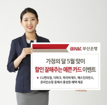 [NSP PHOTO]BNK부산은행, 가정의 달 맞이 할인 잘해주는 예쁜 카드 이벤트 실시