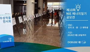 [NSP PHOTO]DGB금융그룹, 제10회 NIE에너지 일기 공모전…9월까지 작품 접수