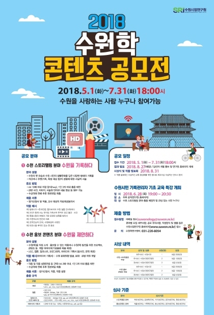 NSP통신-2018 수원학 콘텐츠 공모전 홍보물. (수원시)