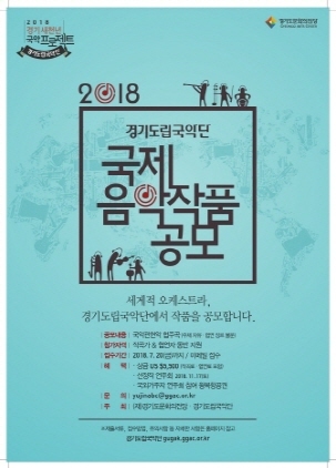 NSP통신-경기도립국악단의 국제 음악작품 공모 홍보 포스터. (경기도립국악단)