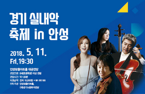 [NSP PHOTO]경기 실내악 축제 in 안성 공연 11일 개최