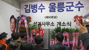 [NSP PHOTO]자유한국당  김병수 울릉군수 예비후보  선거사무소 개소식 가져