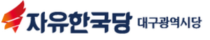 [NSP PHOTO]자유한국당 대구시당, 홍의락 대구경북특별위원장, 오만하고 책임회피 비판