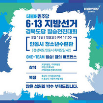 [NSP PHOTO]더불어민주당 경북도당 후보자 발표 및 필승전진대회 개최