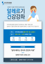 [NSP PHOTO]아주대병원, 알레르기 건강강좌 개최