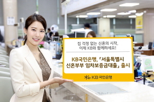[NSP PHOTO]KB국민은행, 서울특별시 신혼부부 임차보증금대출 출시...최대 2억원 신청 가능